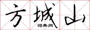 方城山怎么寫好看