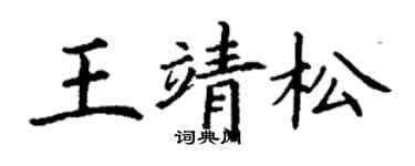 丁謙王靖松楷書個性簽名怎么寫