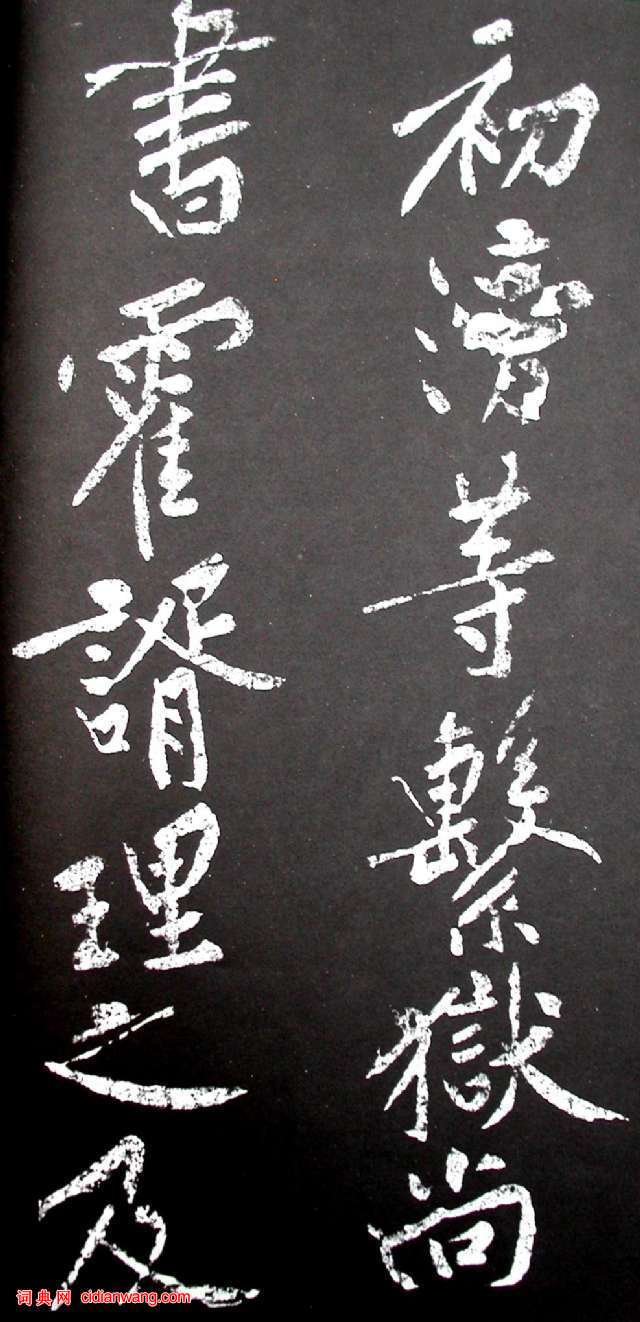 黃庭堅行書《范滂傳》