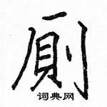 駱恆光寫的硬筆楷書廁