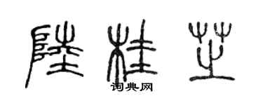 陳聲遠陸桂芝篆書個性簽名怎么寫