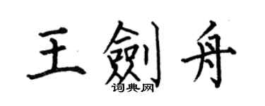 何伯昌王劍舟楷書個性簽名怎么寫