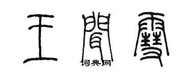 陳墨王聞雪篆書個性簽名怎么寫