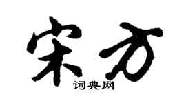 胡問遂宋方行書個性簽名怎么寫