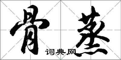 胡問遂骨蒸行書怎么寫