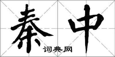 翁闓運秦中楷書怎么寫