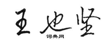 駱恆光王也堅行書個性簽名怎么寫