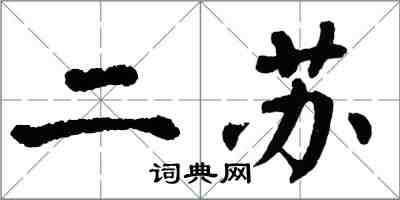 翁闓運二蘇楷書怎么寫