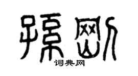 曾慶福孫剛篆書個性簽名怎么寫