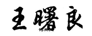 胡問遂王曙良行書個性簽名怎么寫