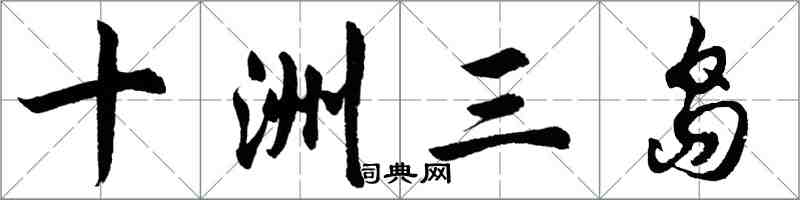 胡問遂十洲三島行書怎么寫