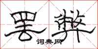 駱恆光罷弊隸書怎么寫