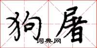 周炳元狗屠楷書怎么寫