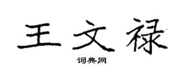 袁強王文祿楷書個性簽名怎么寫