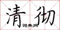 荊霄鵬清徹楷書怎么寫