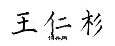 何伯昌王仁杉楷書個性簽名怎么寫