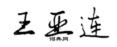 曾慶福王亞連行書個性簽名怎么寫