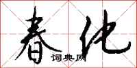 錢沛雲春化行書怎么寫