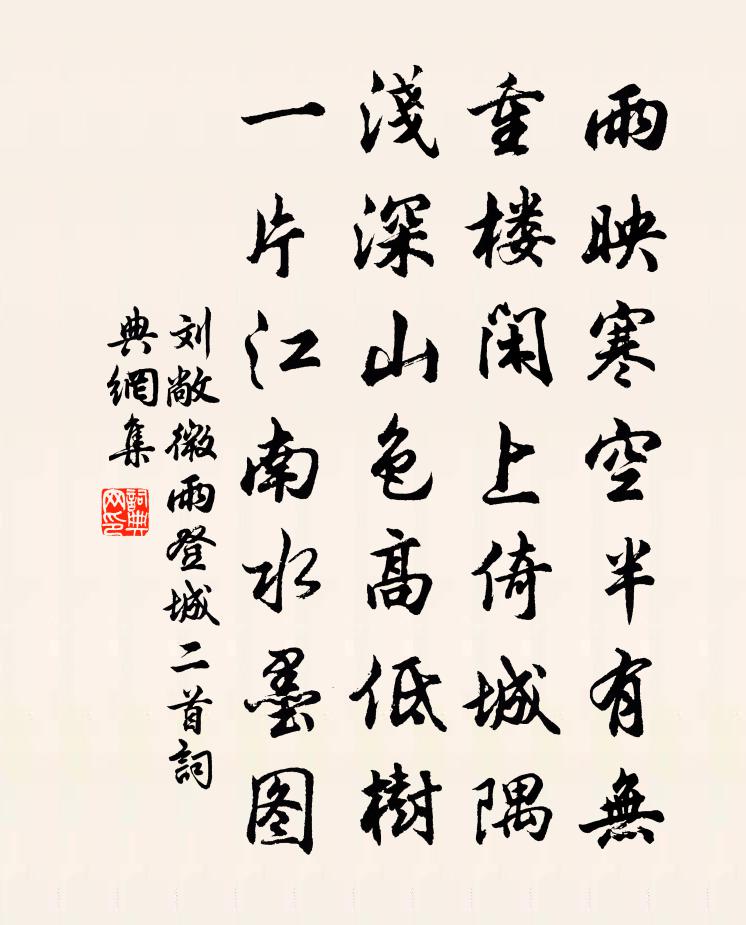 劉敞微雨登城二首書法作品欣賞