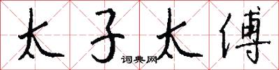 太子太傅怎么寫好看