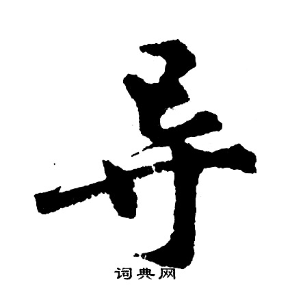 郎的成語_帶郎字的成語_郎的成語有哪些