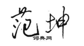 駱恆光范坤行書個性簽名怎么寫