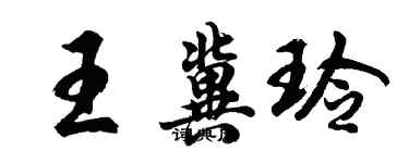 胡問遂王冀玲行書個性簽名怎么寫