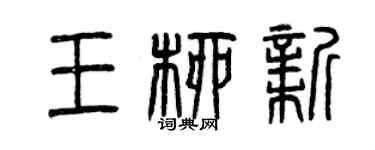 曾慶福王柳新篆書個性簽名怎么寫