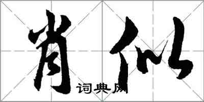 胡問遂肖似行書怎么寫