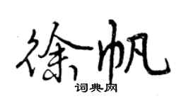 曾慶福徐帆行書個性簽名怎么寫