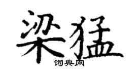 丁謙梁猛楷書個性簽名怎么寫