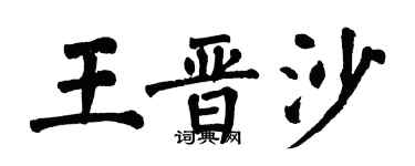 翁闓運王晉沙楷書個性簽名怎么寫