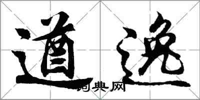 胡問遂遒逸行書怎么寫