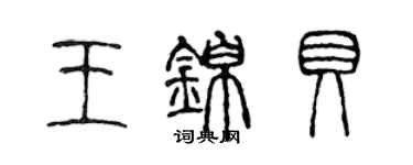 陳聲遠王錦貝篆書個性簽名怎么寫