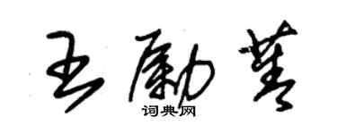 朱錫榮王勵菁草書個性簽名怎么寫