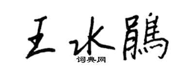 王正良王水鵑行書個性簽名怎么寫