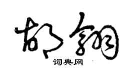 曾慶福胡翎草書個性簽名怎么寫