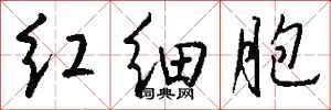 錢沛雲紅細胞行書怎么寫