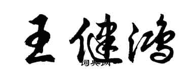 胡問遂王健鴻行書個性簽名怎么寫
