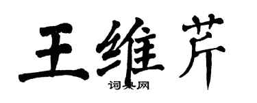 翁闓運王維芹楷書個性簽名怎么寫