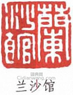 沙孟海的篆刻印章蘭沙館