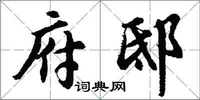 胡問遂府邸行書怎么寫