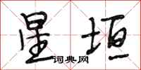 段相林星垣行書怎么寫