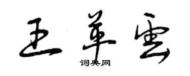 曾慶福王革雲草書個性簽名怎么寫