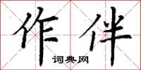 丁謙作伴楷書怎么寫