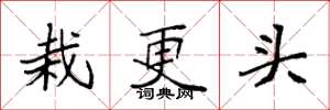 袁強栽更頭楷書怎么寫