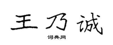 袁強王乃誠楷書個性簽名怎么寫