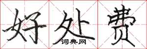 駱恆光好處費楷書怎么寫