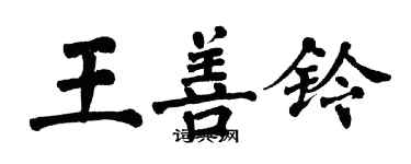 翁闓運王善鈴楷書個性簽名怎么寫