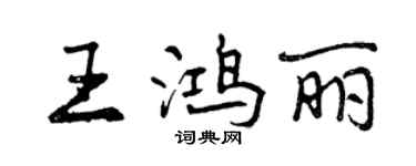 曾慶福王鴻麗行書個性簽名怎么寫